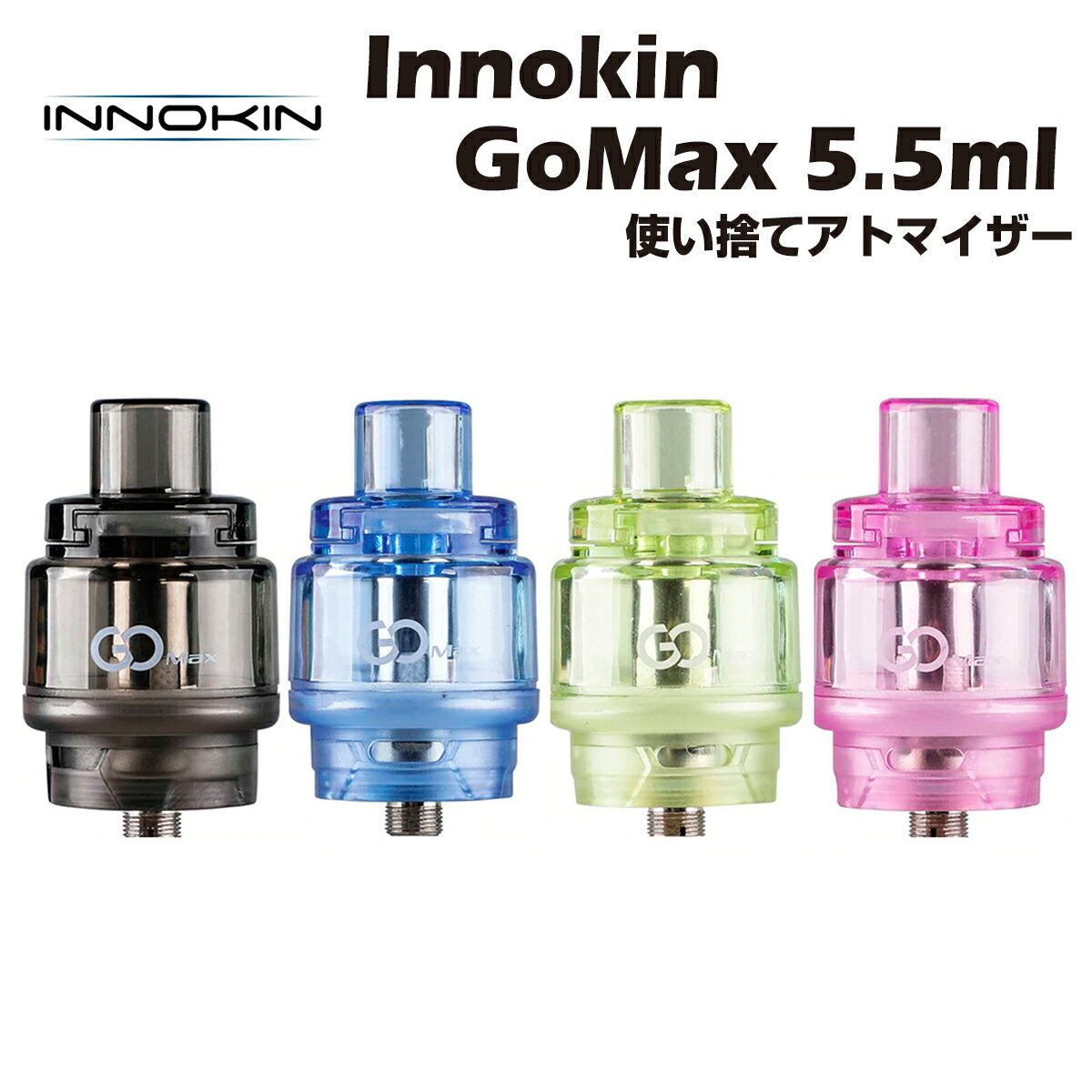 InnokinGoMaxMulti-UseDisposableTank5.5ml0.19Ω使い切り使い捨てアトマイザーメッシュコイルクリアロマイザーイノキンディスポーザブルポッド超爆煙電子タバコ電子たばこベイプVape