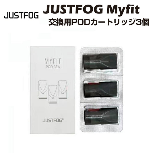 JustfogMyfit交換用ポッドカートリッジ3個入2mlPODジャストフォグマイフィット電子たばこ電子タバコベイプリキッド爆煙禁煙ニコチンゼロタールニコチン0水蒸気電子シーシャmtlvape