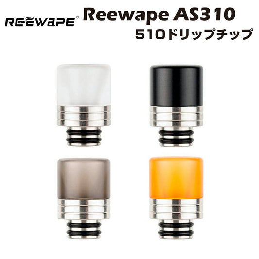 ReewapeAS310510ドリップチップアトマイザークリアロマイザー電子タバコ電子たばこベイプ1000円ポッキリVapeDripTip
