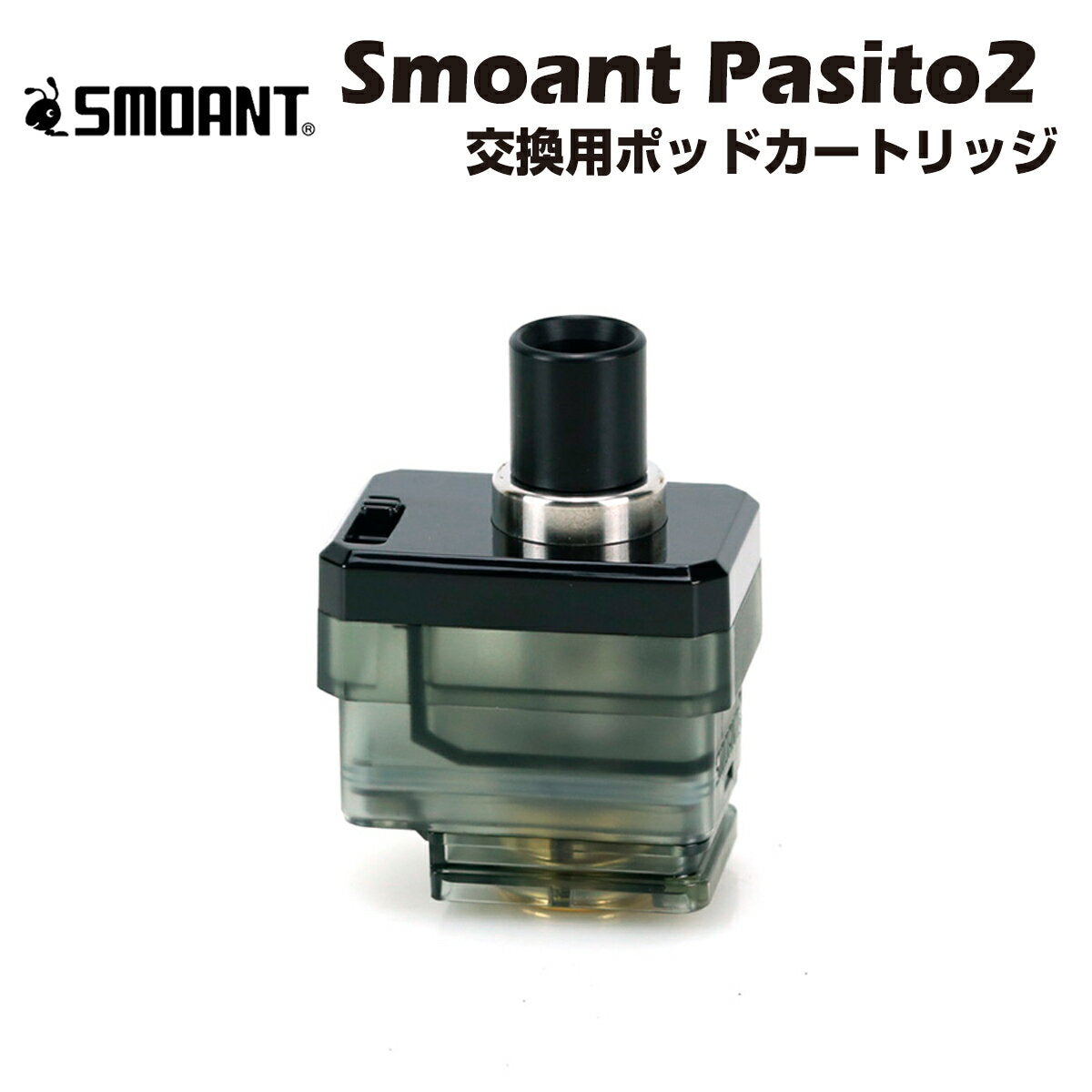 Smoant Pasito 2 ポットカートリッジ 3ml スモアント パシート 電子たばこ 電子タバコ ベイプ リキッド 爆煙 禁煙 ニコチンゼロ タール ニコチン0 水蒸気 電子 シーシャ 持ち運び おすすめ mtl dl vape