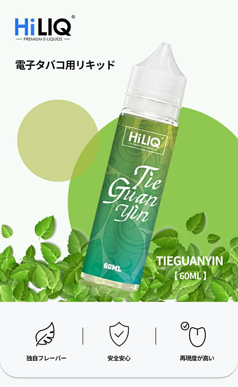 HiLIQ/鉄観音60mlハイリク緑茶烏龍茶ウーロン茶リキッド電子タバコVAPEベイプボトル大容量ニコチン0mgニコチンゼロ清涼剤本体禁煙減煙水蒸気ベイプ