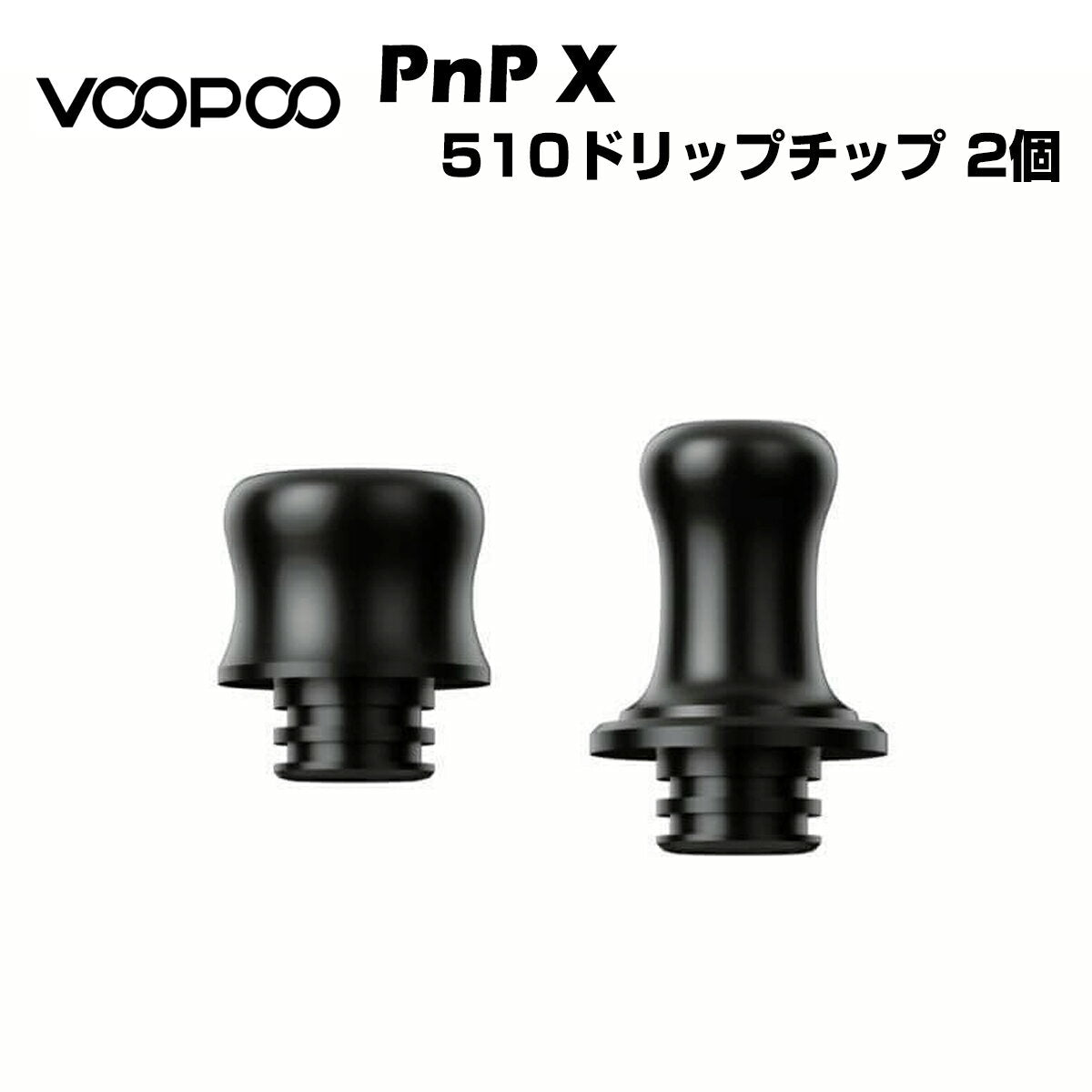 VooPooPnPX510ドリップチップ2個セットMTL/DTLブープー純正dripchip電子タバコ電子たばこ1000円ポッキリVape正規品
