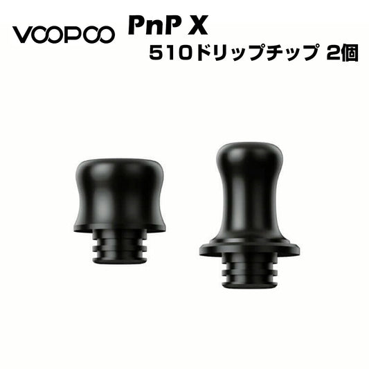 VooPooPnPX510ドリップチップ2個セットMTL/DTLブープー純正dripchip電子タバコ電子たばこ1000円ポッキリVape正規品