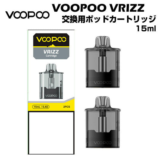 VOOPOOVRIZZPOD交換用ポッドカートリッジ2個入15mlブープーブリッツCartridgedl電子たばこ電子タバコベイプリキッド大容量爆煙禁煙ニコチンゼロタールニコチン0水蒸気電子シーシャmtlvape
