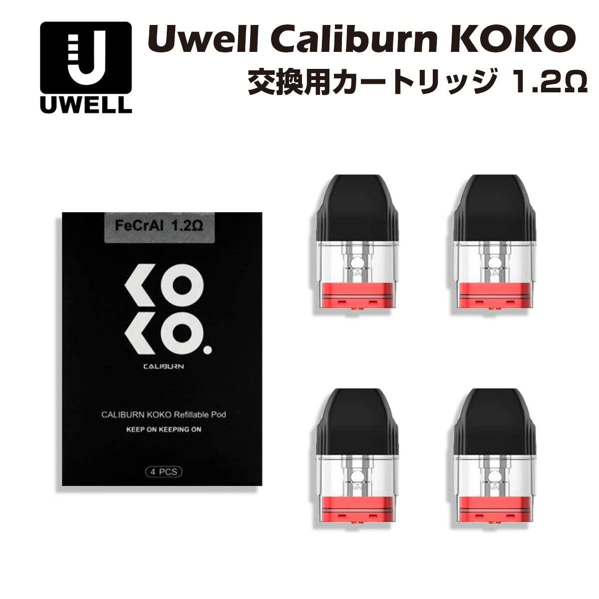 Uwell Caliburn / Caliburn KOKO 交換用ポッドカートリッジ 1.2Ω 2ml 4個入 POD ユーウェル カリバーン ココ