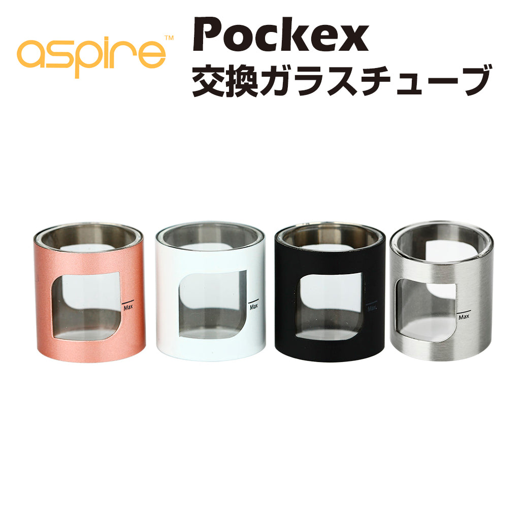 Aspire PockeX 交換用ガラスチューブ アスパイヤ ポケックス