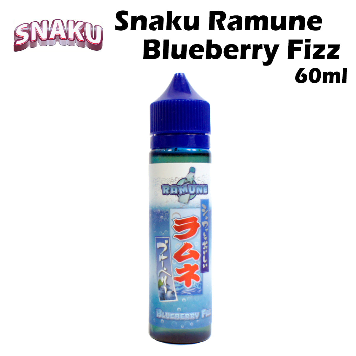 Snaku / Ramune Blueberry Fizz 60ml アメリカ産 リキッド スナック スナク ラムネ ブルーベリー フィズ 電子タバコ 電子たばこ vape