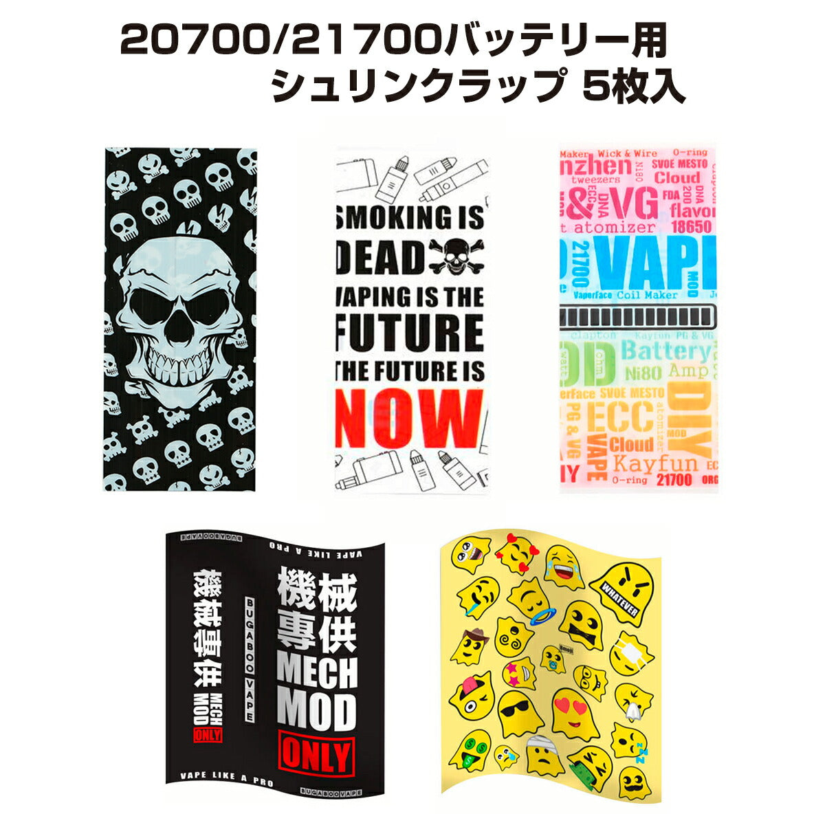 20700/21700バッテリー用 シュリンクラップ 5枚入 電子たばこ 電子タバコ Vape 電池